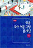 [대여] 쉬운 국어 어문 규정 문제집 (2판)