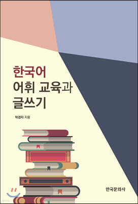 [대여] 한국어 어휘 교육과 글쓰기