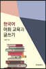[대여] 한국어 어휘 교육과 글쓰기
