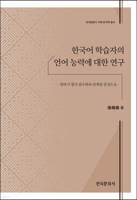 [대여] 한국어 학습자의 언어 능력에 대한 연구