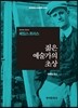 [대여] 젊은 예술가의 초상
