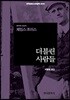 [대여] 더블린 사람들