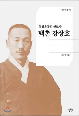 [대여] 백촌 강상호