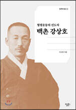 [대여] 백촌 강상호