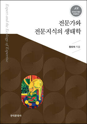 [대여] 전문가와 전문지식의 생태학