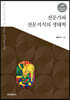 [대여] 전문가와 전문지식의 생태학