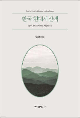 [대여] 한국 현대시 산책