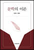 [대여] 문학의 이론