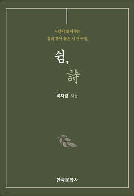 [대여] 쉼, 시