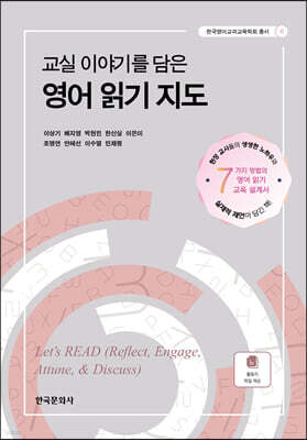 [대여] 교실이야기를담은영어읽기지도