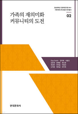 [대여] 가족의 재의미화 커뮤니티의 도전