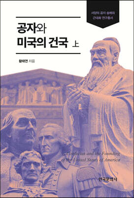 [대여] 공자와 미국의 건국 (상)