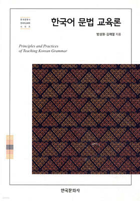 [대여] 한국어 문법 교육론