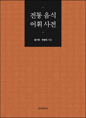 [대여] 전통 음식 어휘 사전