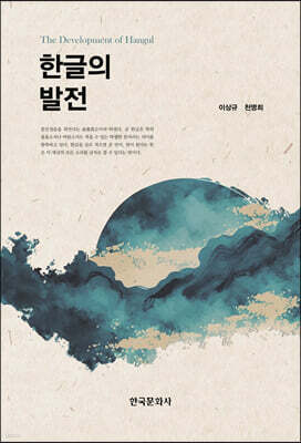 [대여] 한글의 발전