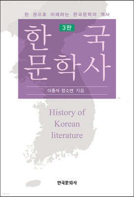 [대여] 한국문학사 3판