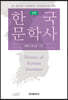 [대여] 한국문학사 3판