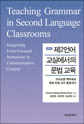 [대여] 제2언어 교실에서의 문법 교육 (2판)