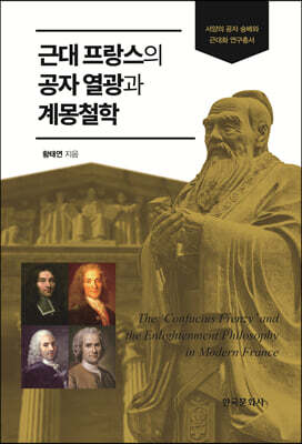 [대여] 근대 프랑스의 공자 열광과 계몽철학