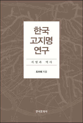 [대여] 한국 고지명 연구
