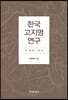 [대여] 한국 고지명 연구