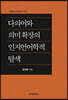 [대여] 다의어와 의미 확장의 인지언어학적 탐색