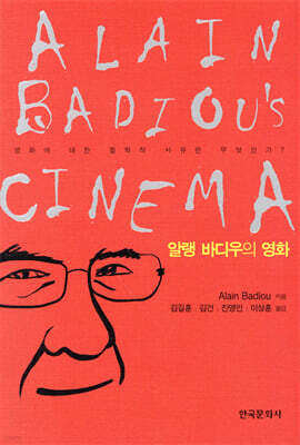[대여] 알랭 바디우의 영화