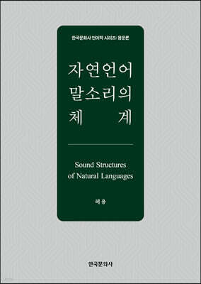 [대여] 자연언어 말소리의 체계