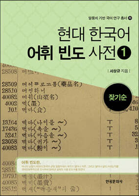 [대여] 현대 한국어 어휘 빈도 사전 1 : 잦기순