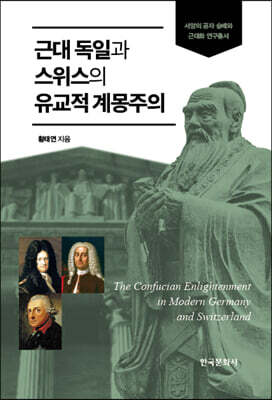 [대여] 근대 독일과 스위스의 유교적 계몽주의