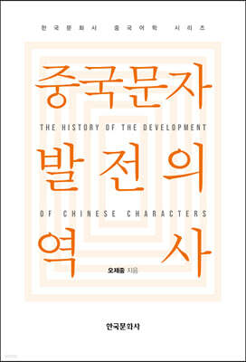 [대여] 중국문자 발전의 역사