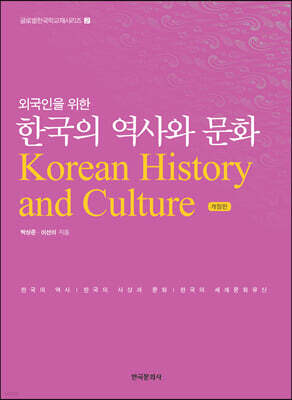 [대여] 외국인을 위한 한국의 역사와 문화