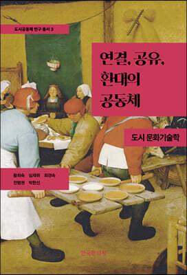 [대여] 연결, 공유, 환대의 공동체-도시 문화기술학