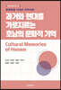 [대여] 문화융합 시대의 지역사회: 과거와 현대를 가로지르는 호남의 문화적 기억
