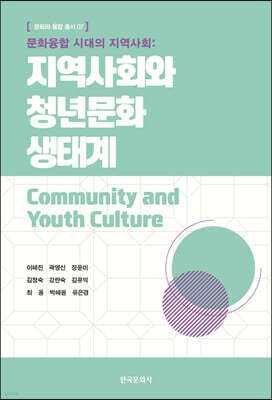 [대여] 문화융합 시대의 지역사회: 지역사회와 청년문화 생태계