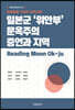 [대여] 문화융합 시대의 지역사회: 일본군 ‘위안부’ 문옥주의 증언과 지역