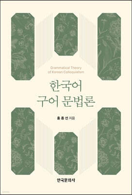 [대여] 한국어 구어 문법론