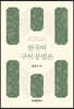 [대여] 한국어 구어 문법론