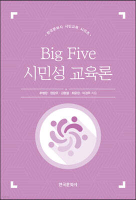 [대여] Big Five 시민성 교육론