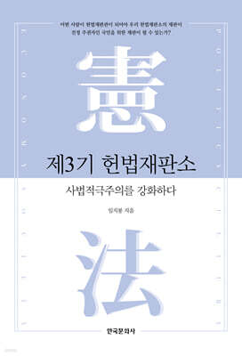 [대여] 제3기 헌법재판소, 사법적극주의를 강화하다