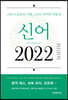 [대여] 신어 2022