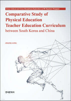 [대여] Comparative Study of Physical Education Teacher Education Curriculum between South Korea and China(한국과 중국의 체육교사 교육과정 비교 연구)