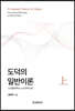 [대여] 도덕의 일반이론(상)-도덕철학에서 도덕과학으로