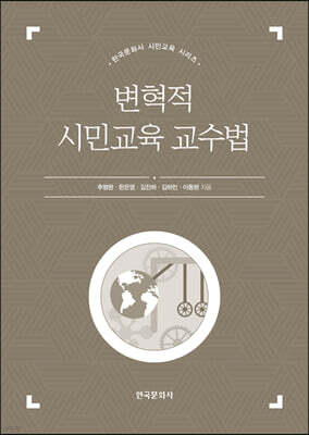 [대여] 변혁적 시민교육 교수법