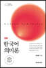 [대여] 한국어 의미론(제2판)