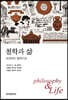 [대여] 철학과 삶
