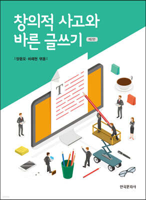 [대여] 창의적 사고와 바른 글쓰기(제2판)