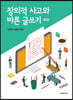 [대여] 창의적 사고와 바른 글쓰기(제2판)