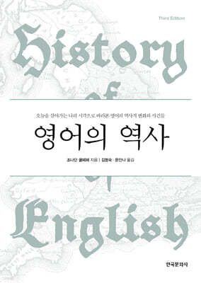 [대여] 영어의 역사(History of English: Third Edition)
