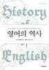 [대여] 영어의 역사(History of English: Third Edition)